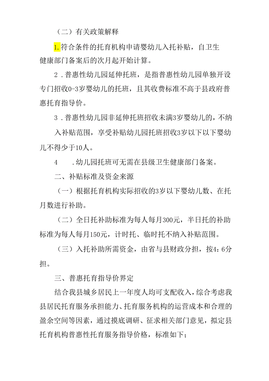 关于做好全县普惠性托育机构婴幼儿入托补贴工作的通知.docx_第2页