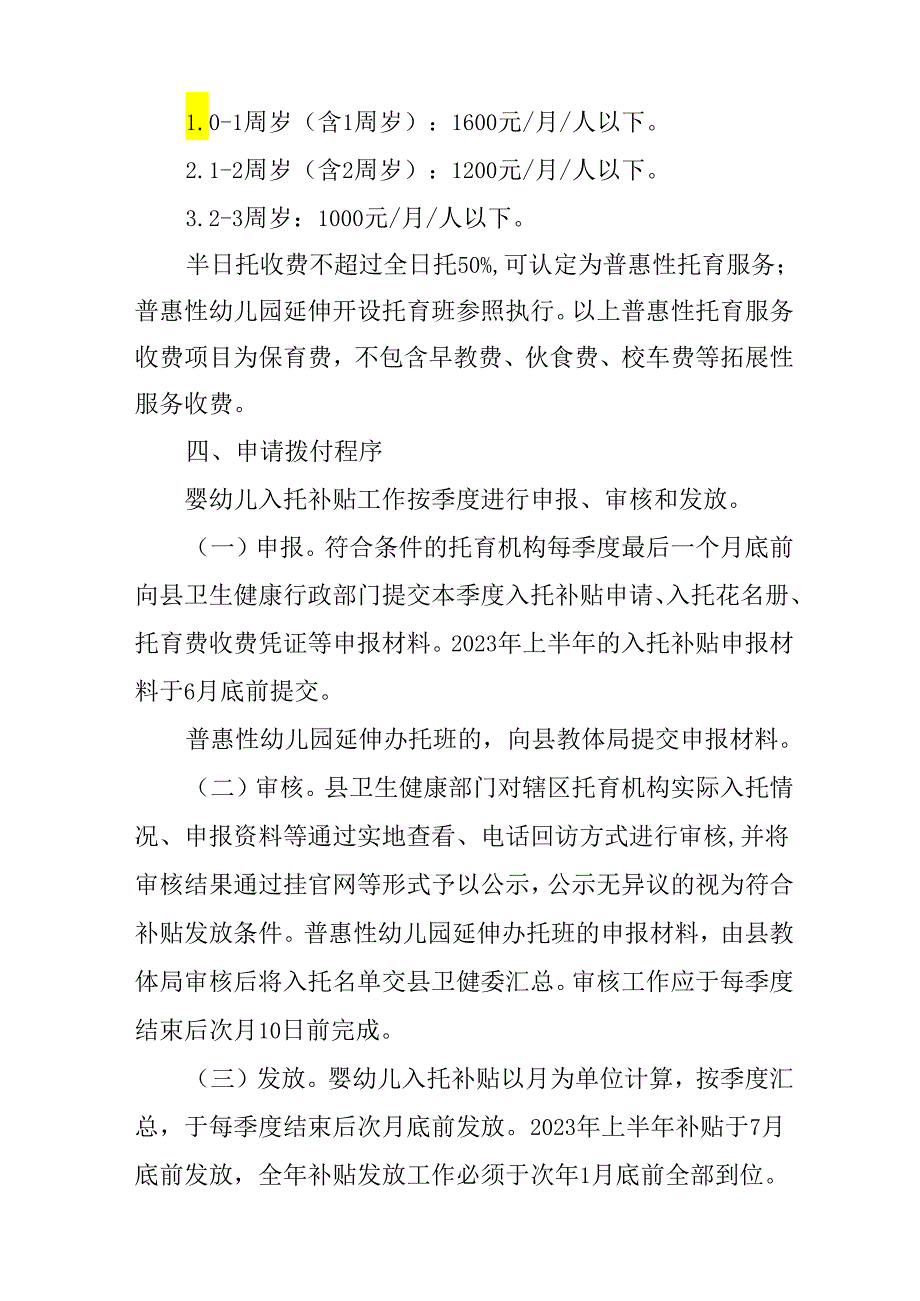 关于做好全县普惠性托育机构婴幼儿入托补贴工作的通知.docx_第3页