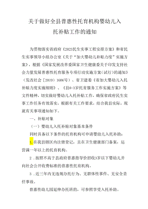 关于做好全县普惠性托育机构婴幼儿入托补贴工作的通知.docx