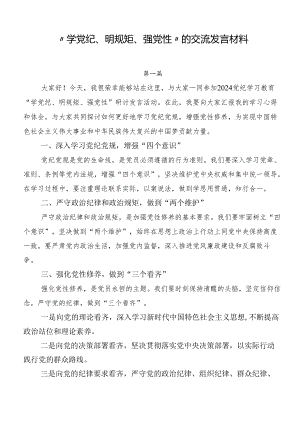 “学党纪、明规矩、强党性”的交流发言材料.docx