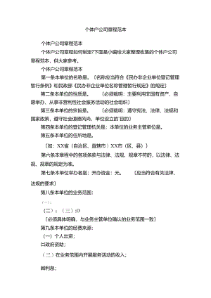 个体户公司章程范本83D.docx
