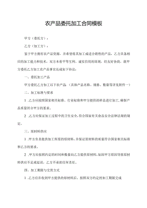 农产品委托加工合同模板.docx