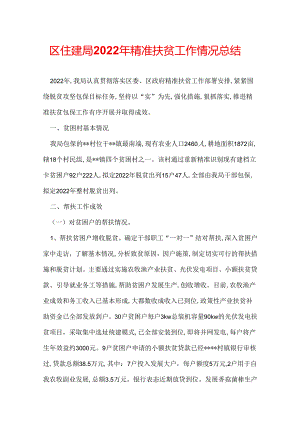 区住建局2022年精准扶贫工作情况总结.docx