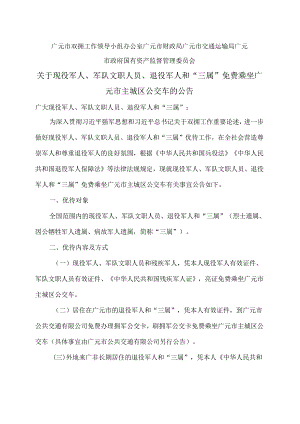 广元市关于现役军人、军队文职人员、退役军人和“三属”免费乘坐广元市主城区公交车的公告（2024年）.docx