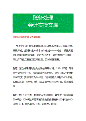 原材料成本核算（先进先出）.docx