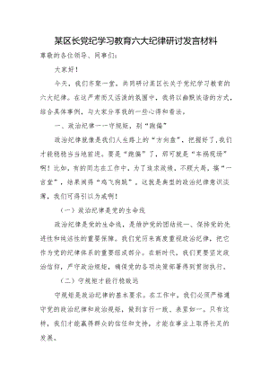 某区长党纪学习教育六大纪律研讨发言材料.docx