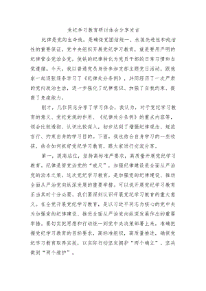 党纪学习教育研讨体会分享发言.docx