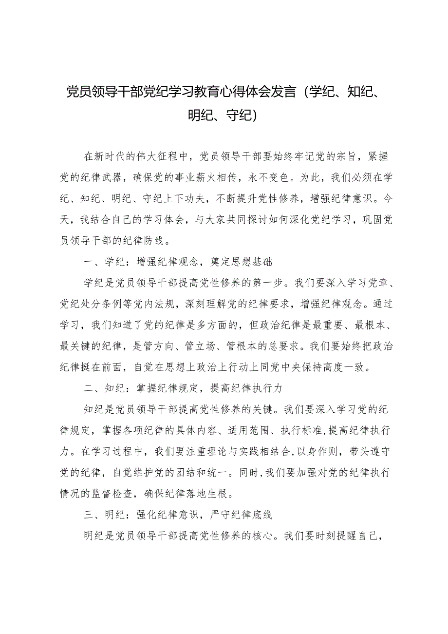 （学纪、知纪、明纪、守纪）党员领导干部党纪学习教育心得体会发言4篇.docx_第1页