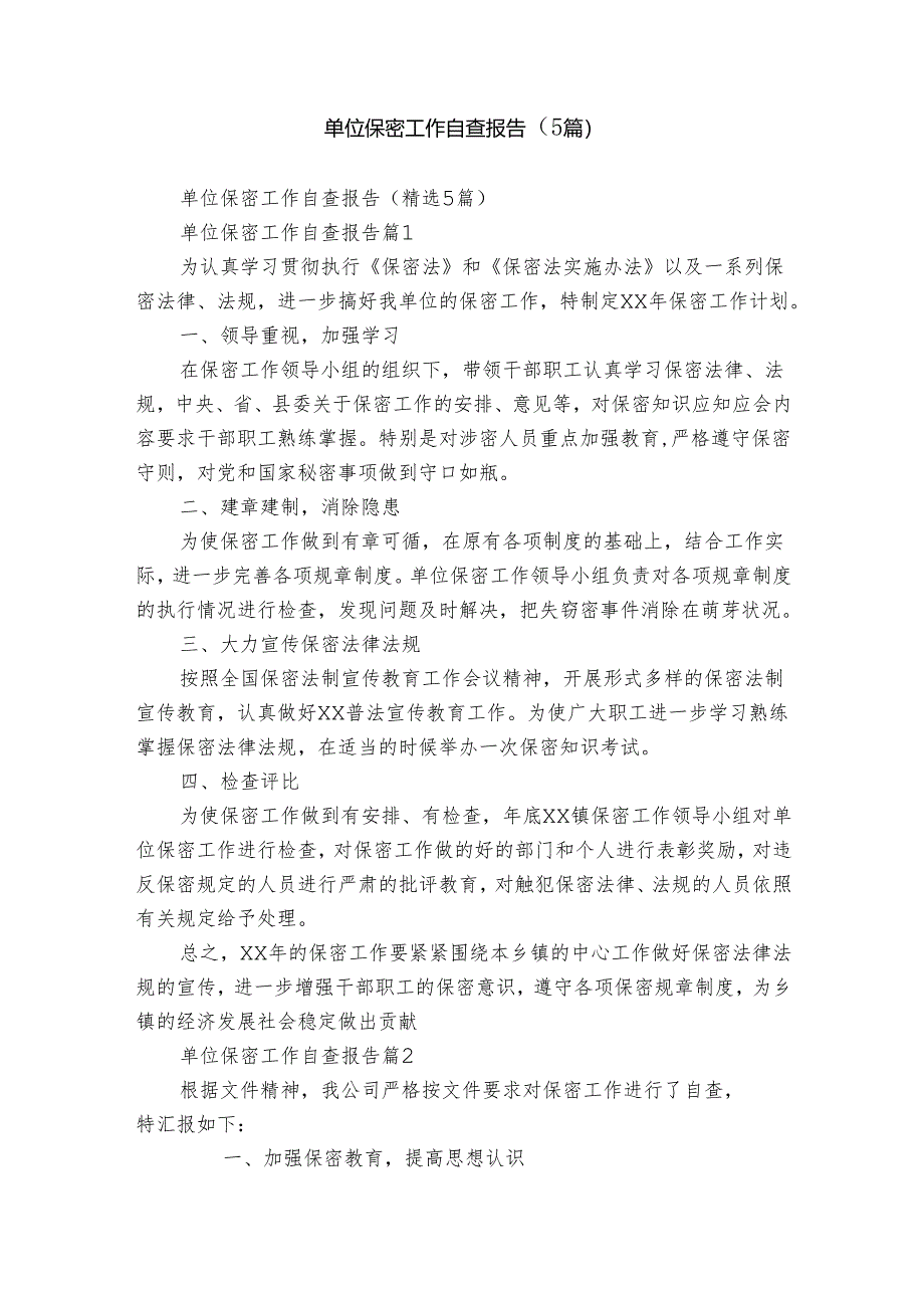 单位保密工作自查报告(5篇).docx_第1页