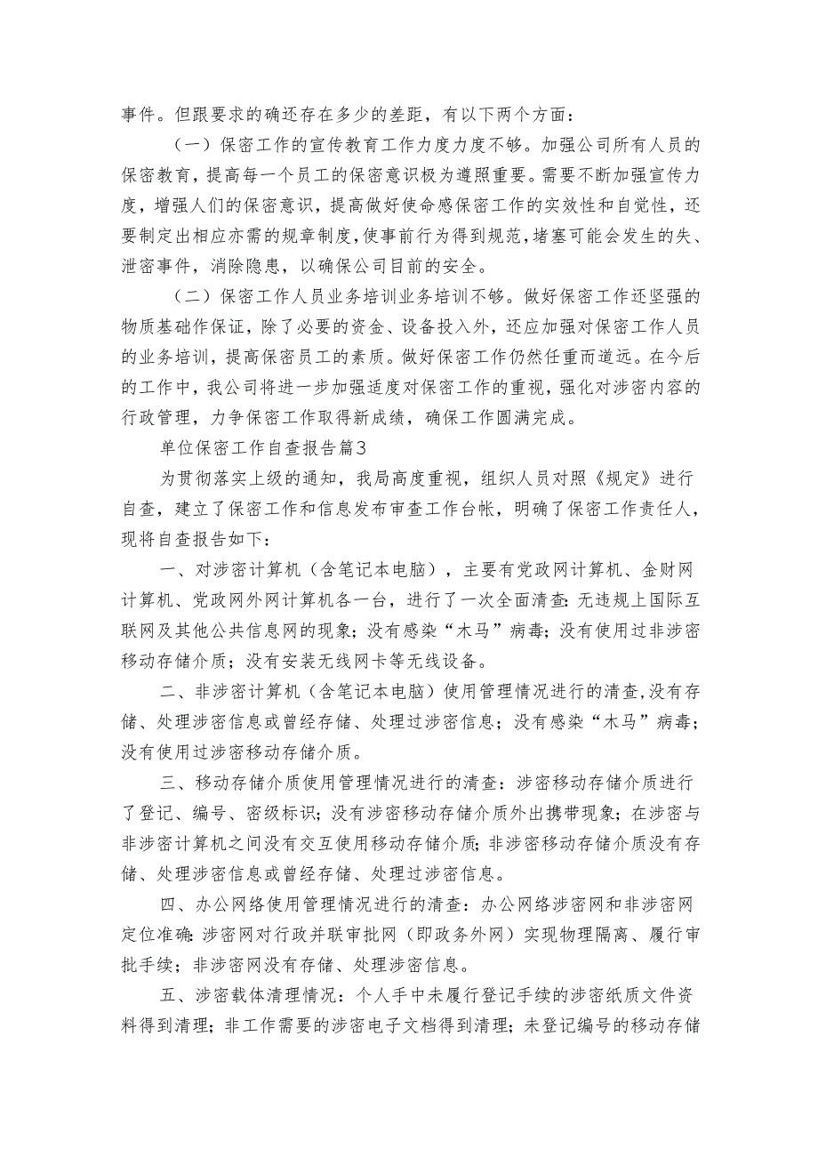 单位保密工作自查报告(5篇).docx_第3页