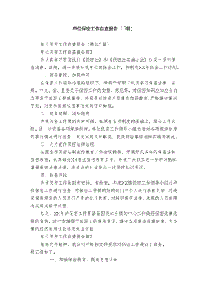 单位保密工作自查报告（5篇）.docx
