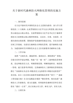 关于新时代森林防火网格化管理的实施方案.docx