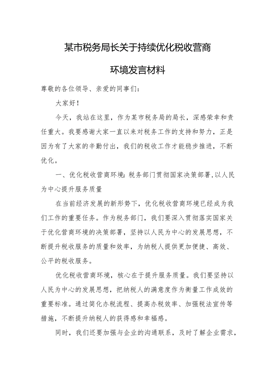 某市税务局长关于持续优化税收营商环境发言材料.docx_第1页