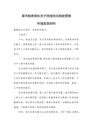 某市税务局长关于持续优化税收营商环境发言材料.docx