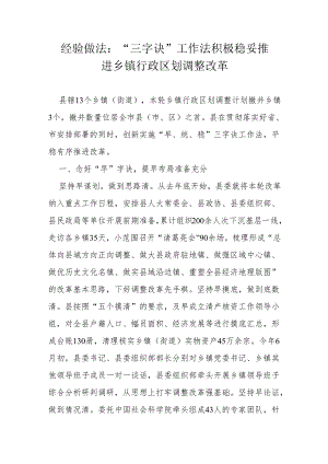 经验做法：“三字诀”工作法 积极稳妥推进乡镇行政区划调整改革.docx
