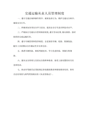 交通运输从业人员管理制度.docx