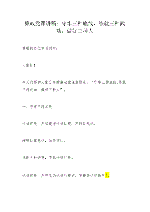 廉政党课讲稿：守牢三种底线练就三种武功做好三种人.docx