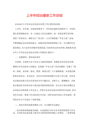 上半年综治最新工作总结.docx