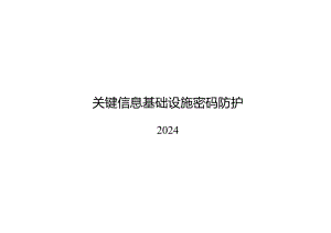 2024关键信息基础设施密码防护.docx