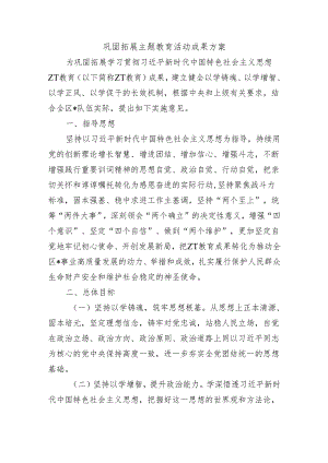 巩固拓展主题教育活动成果方案.docx
