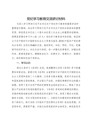 党纪学习教育交流研讨材料 .docx