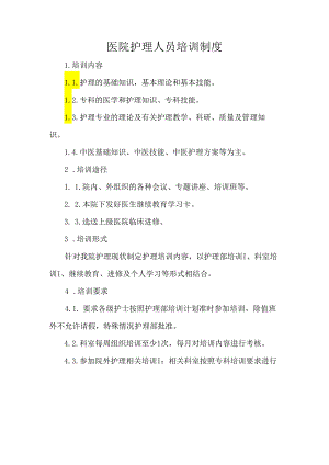 医院护理人员培训制度.docx