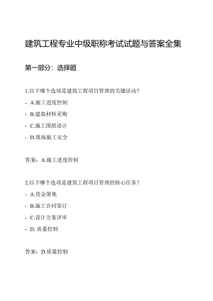 建筑工程专业中级职称考试试题与答案全集.docx