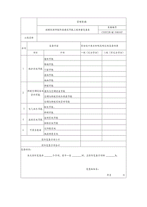 创国优预审报阶段建筑节能工程质量复查表.docx