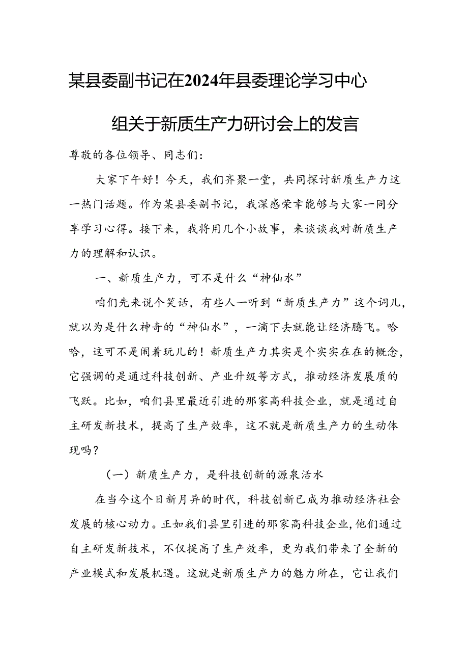 某县委副书记在2024年县委理论学习中心组关于新质生产力研讨会上的发言.docx_第1页