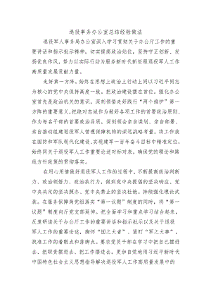 退役事务办公室总结经验做法.docx