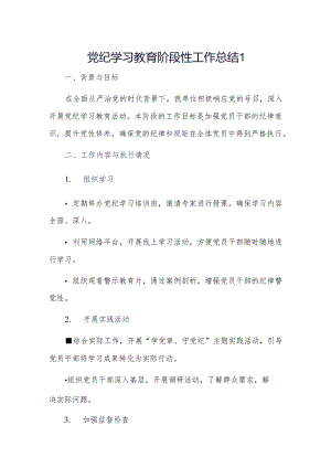 党纪学习教育阶段性工作总结2篇.docx