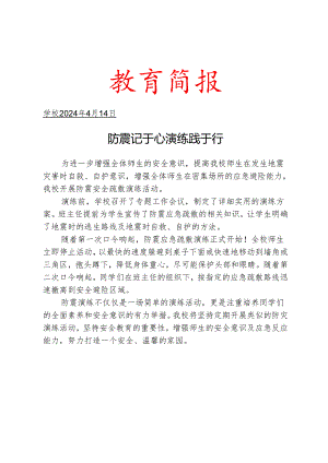 开展防震疏散演练简报.docx