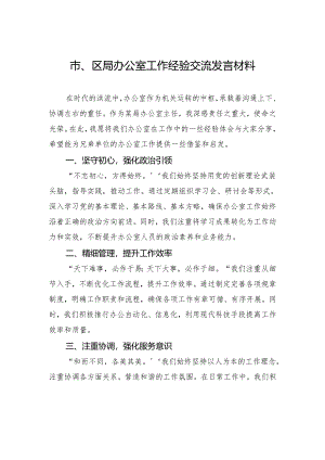 市、区局办公室工作经验交流发言材料.docx