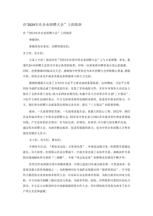 在“2024年在企业招聘大会”上的致辞.docx
