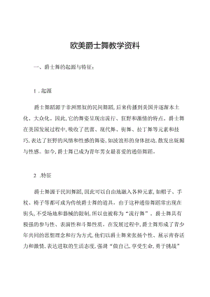 欧美爵士舞教学资料.docx