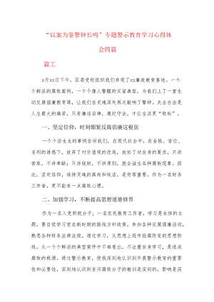 “以案为鉴 警钟长鸣”专题警示教育学习心得体会四篇.docx