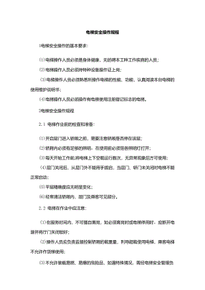 电梯安全操作规程.docx