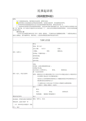 民间借贷纠纷起诉状模版.docx