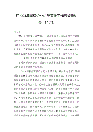 在2024年国有企业内部审计工作专题推进会上的讲话.docx