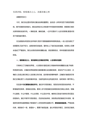 党课讲稿：植根廉洁之心浇灌清廉之树.docx