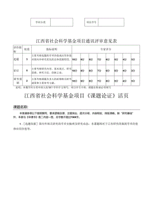 江西省社会科学基金项目通讯评审意见表（2021年）.docx