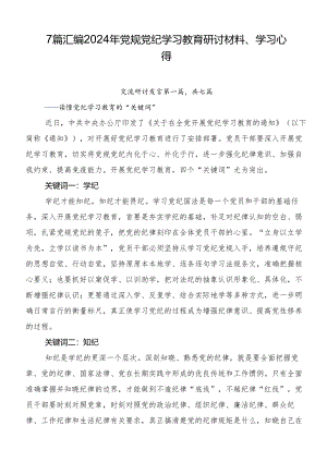 7篇汇编2024年党规党纪学习教育研讨材料、学习心得.docx