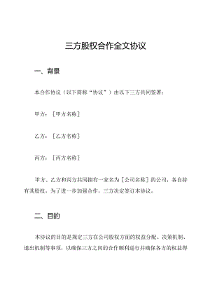 三方股权合作全文协议.docx
