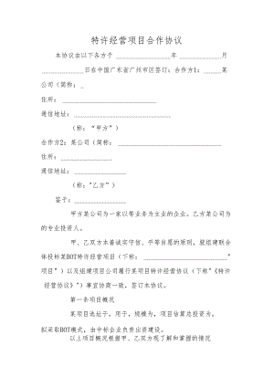 特许经营项目合作协议.docx