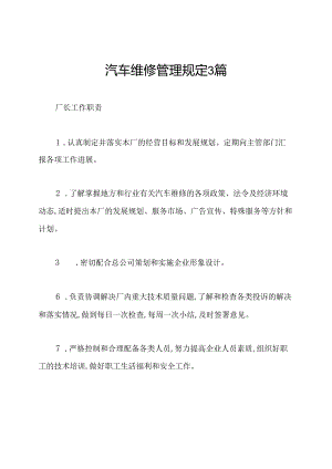 汽车维修管理规定3篇.docx