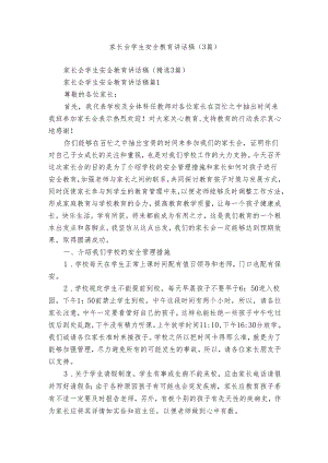 家长会学生安全教育讲话稿（3篇）.docx