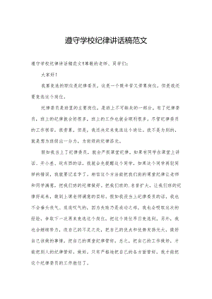 遵守学校纪律讲话稿范文.docx