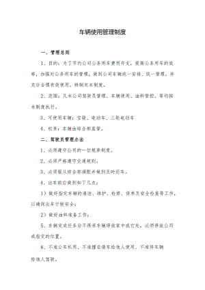 车辆使用管理制度.docx