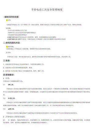 手持电动工具安全管理制度.docx