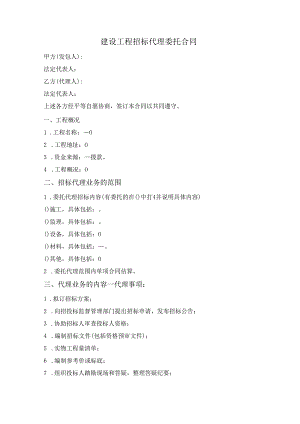 建设工程招标代理委托合同.docx